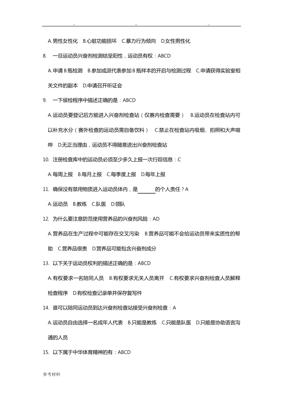 反兴奋剂准入考试题库完整_第2页