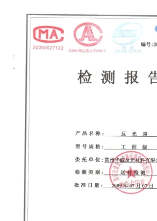 反光膜检测报告