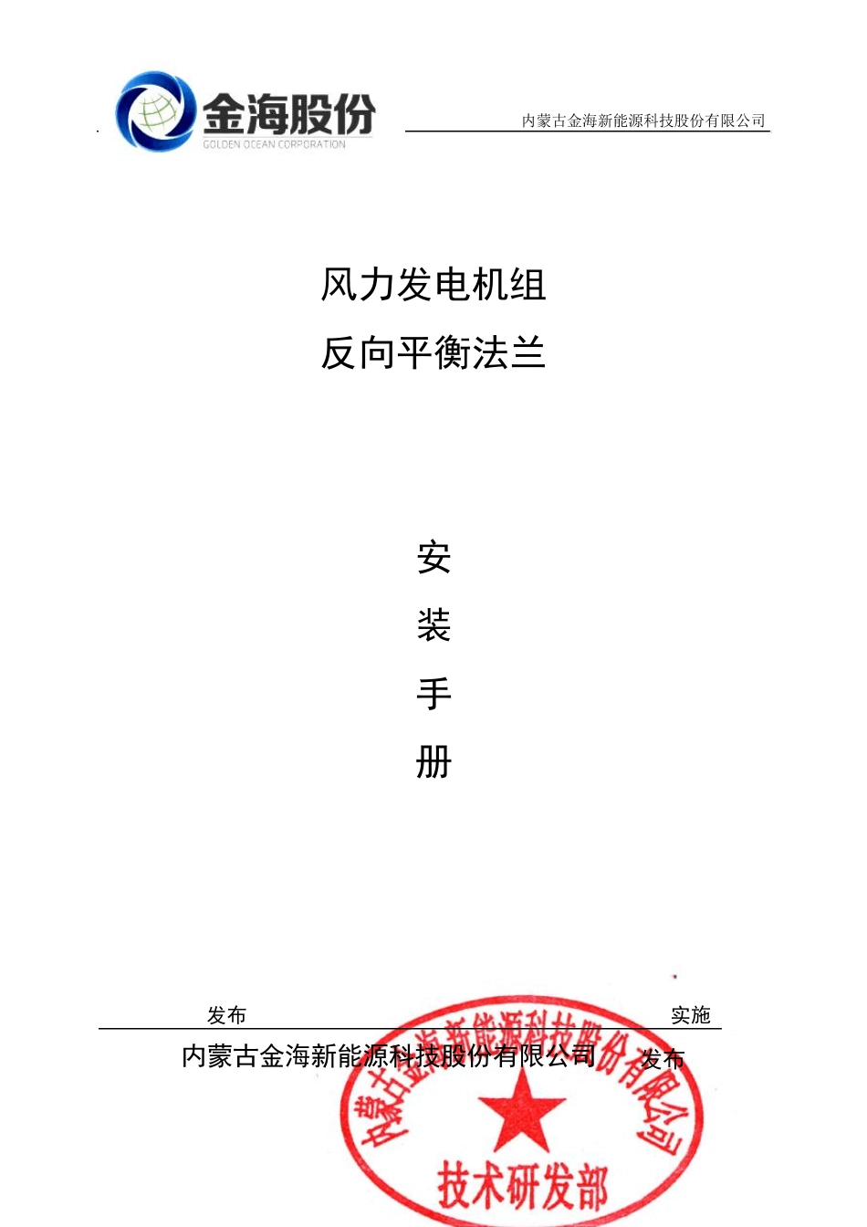 反向平衡法兰现场安装手册_第1页