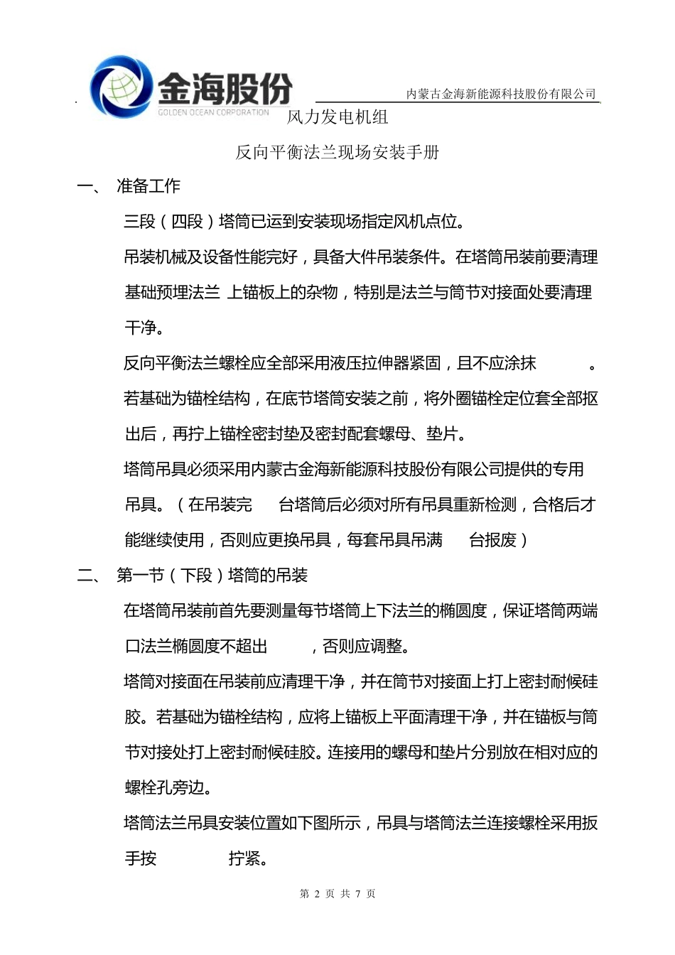 反向平衡法兰现场安装手册_第2页