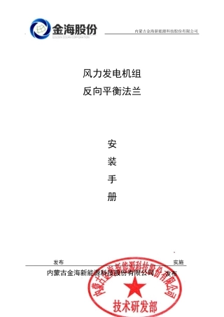 反向平衡法兰现场安装手册