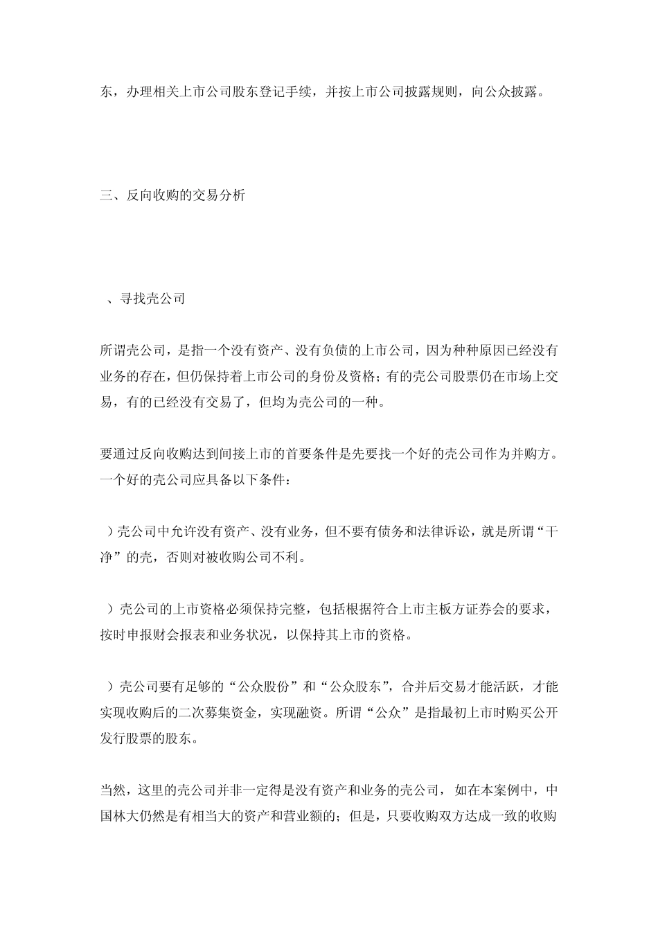 反向收购借壳上市渠道_第3页
