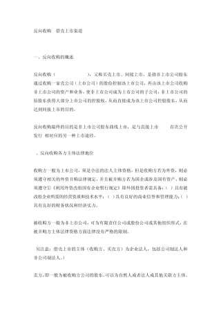 反向收购借壳上市渠道