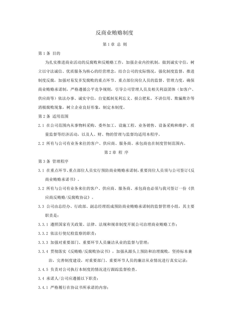 反商业贿赂制度_第1页