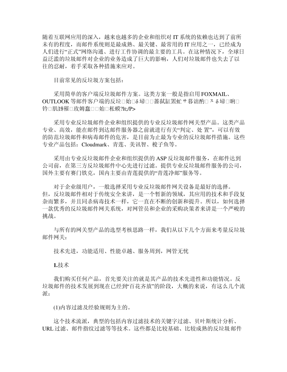 反垃圾邮件网关的选型标准考量录_第1页