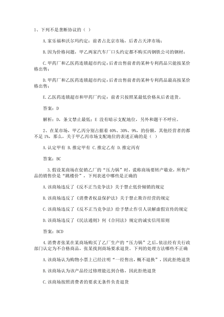 反垄断法习题及答案_第1页