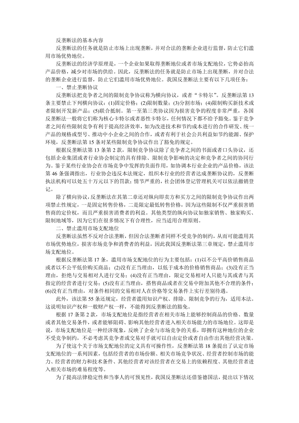 反垄断法的基本内容_第1页