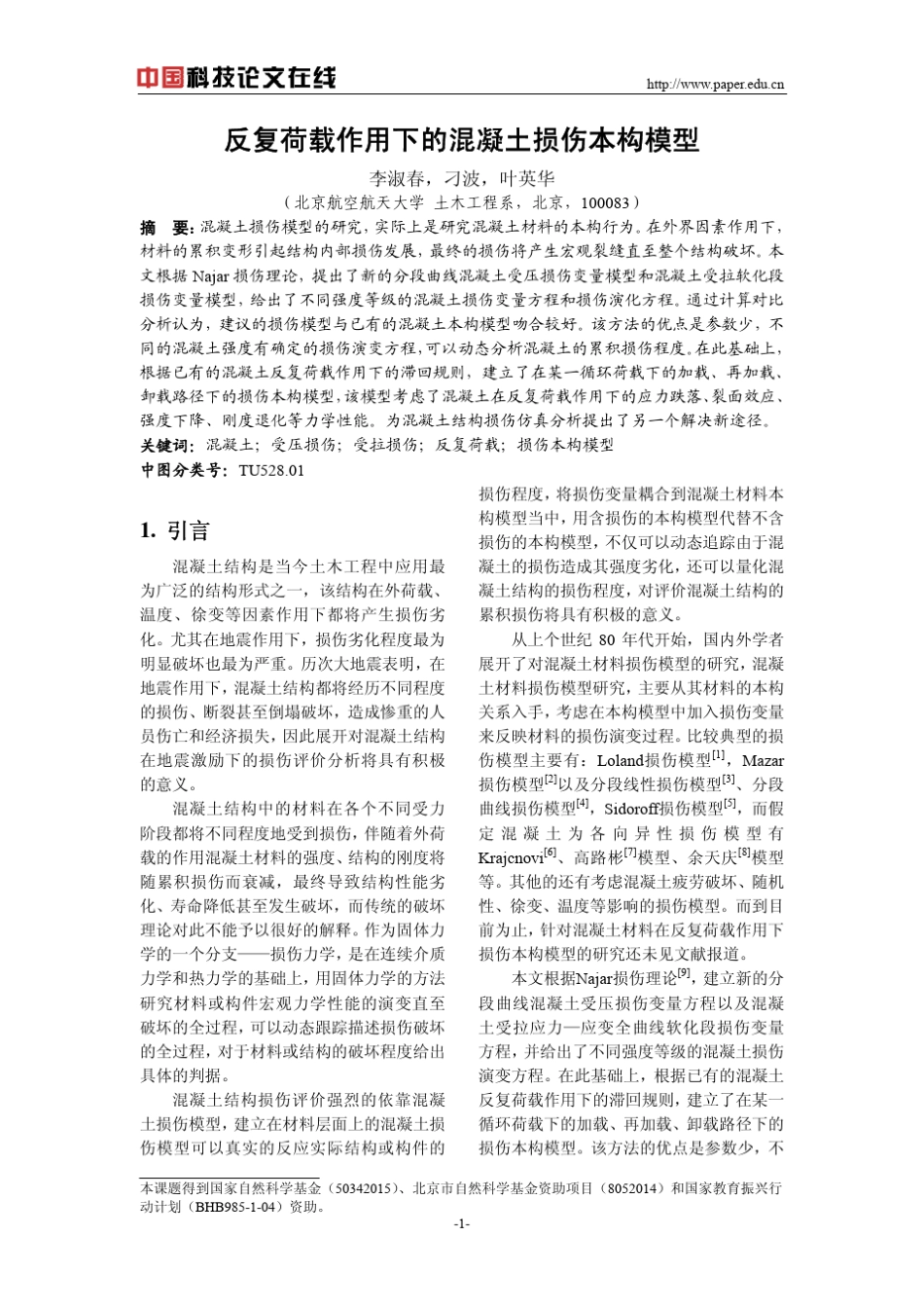 反复荷载作用下的混凝土损伤本构模型_第1页