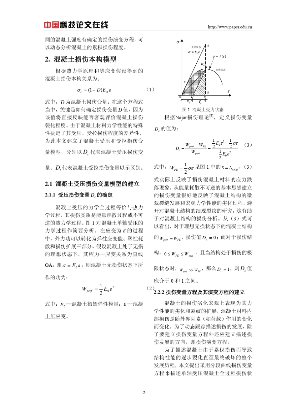 反复荷载作用下的混凝土损伤本构模型_第2页