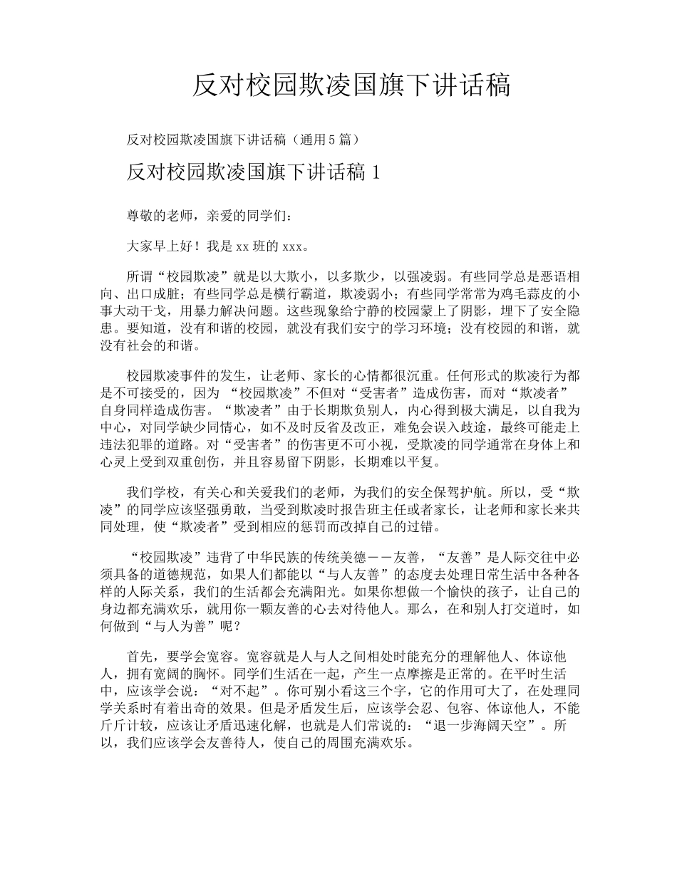 反对校园欺凌国旗下讲话稿_第1页
