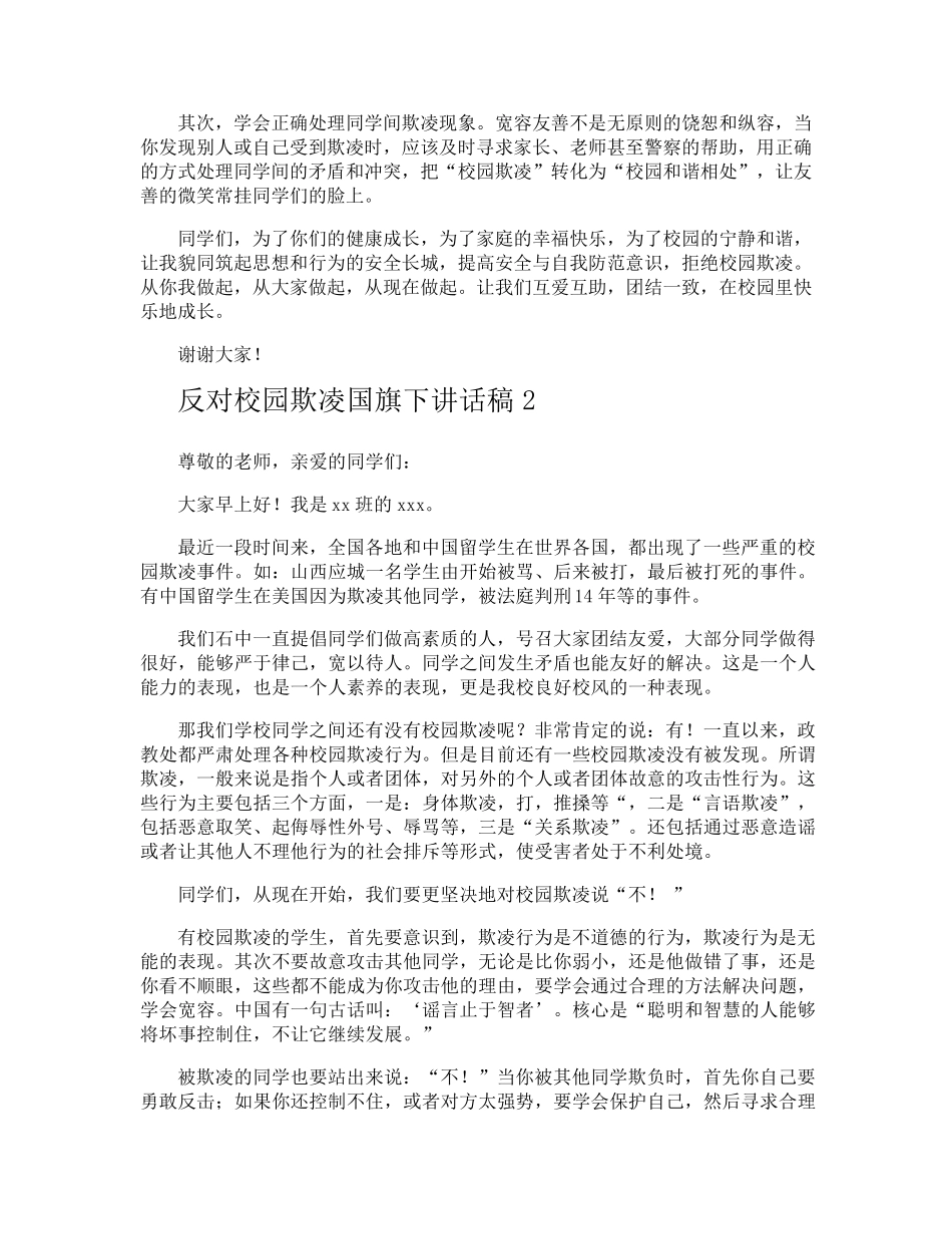 反对校园欺凌国旗下讲话稿_第2页