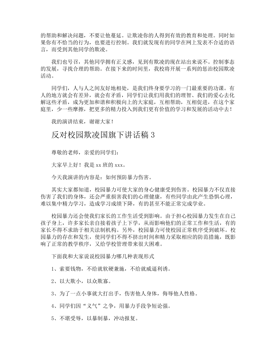 反对校园欺凌国旗下讲话稿_第3页