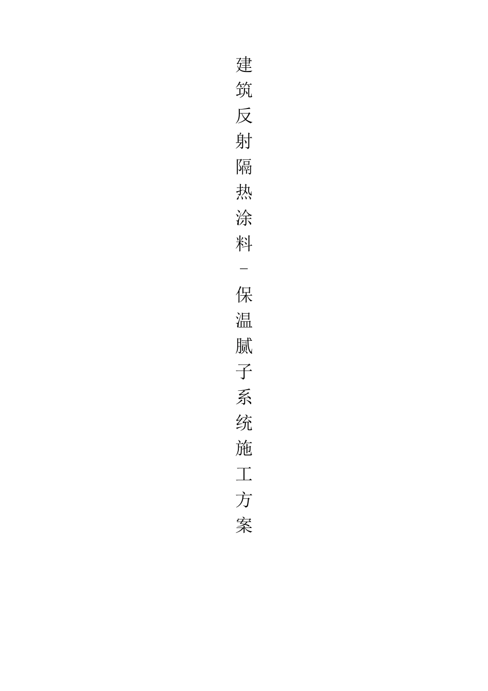 反射隔热涂料施工方案_第1页