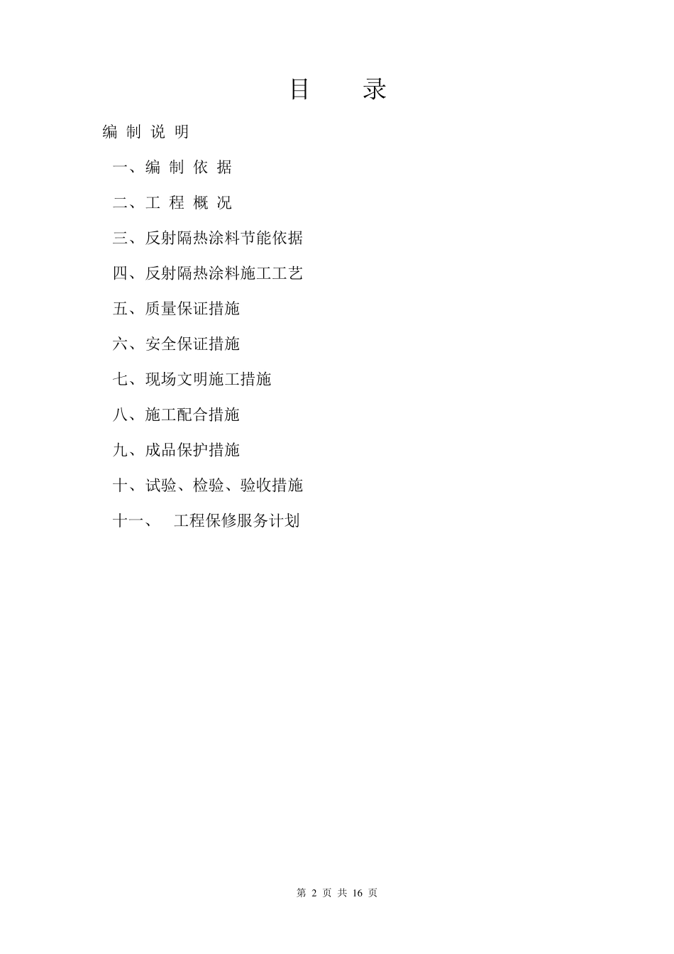 反射隔热涂料施工方案_第2页