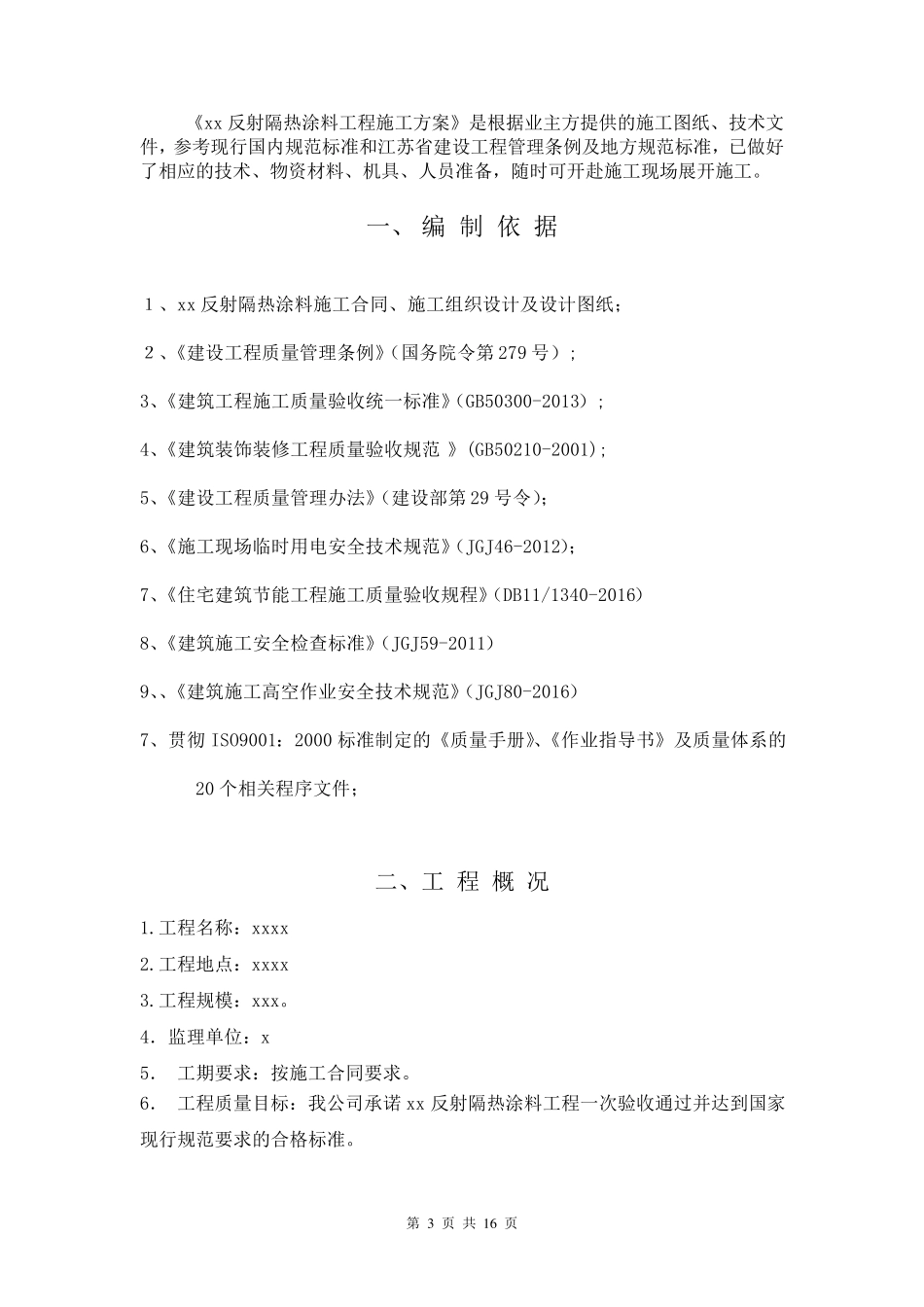 反射隔热涂料施工方案_第3页