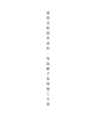 反射隔热涂料施工方案