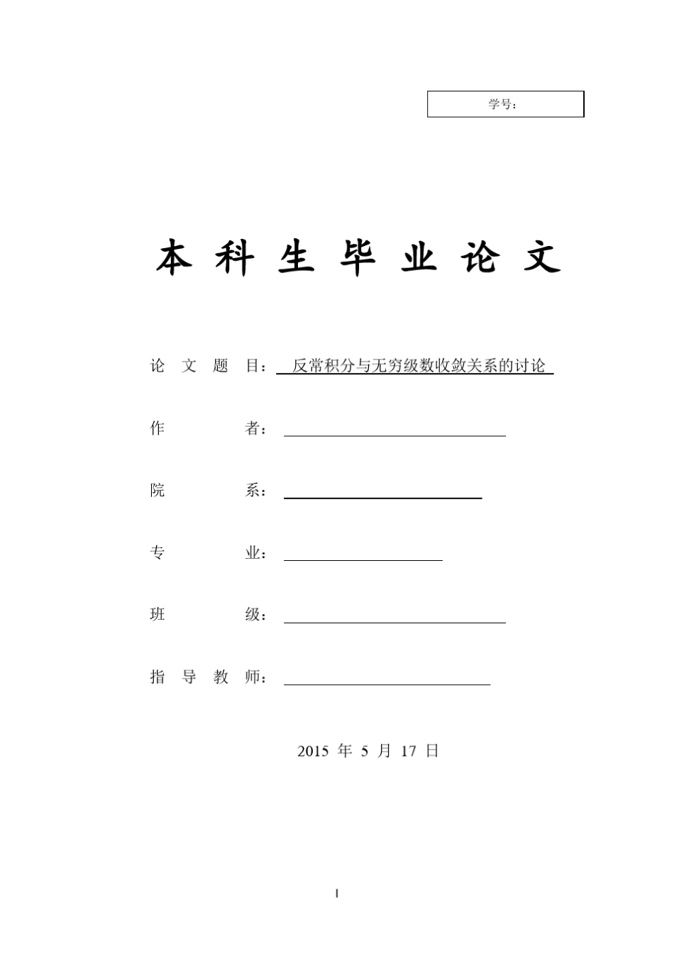 反常积分与无穷级数收敛关系的讨论_第1页