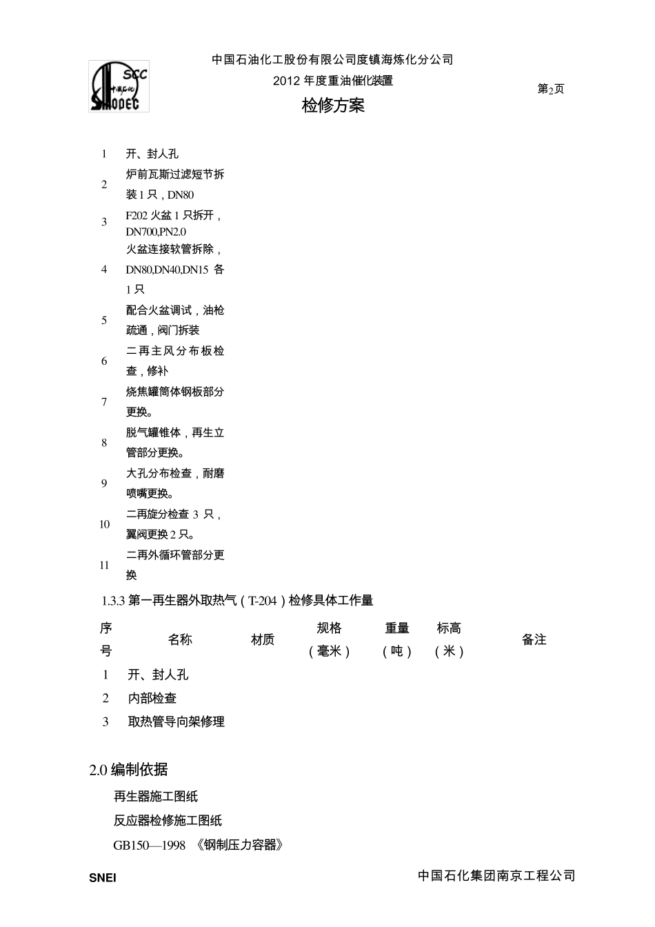 反应器、再生器检修施工方案_第3页