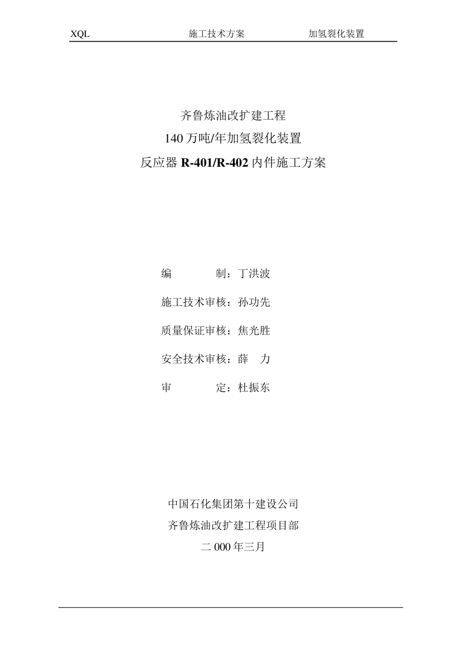 反应器内件安装方案_第1页