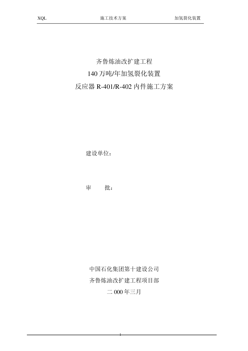 反应器内件安装方案_第2页