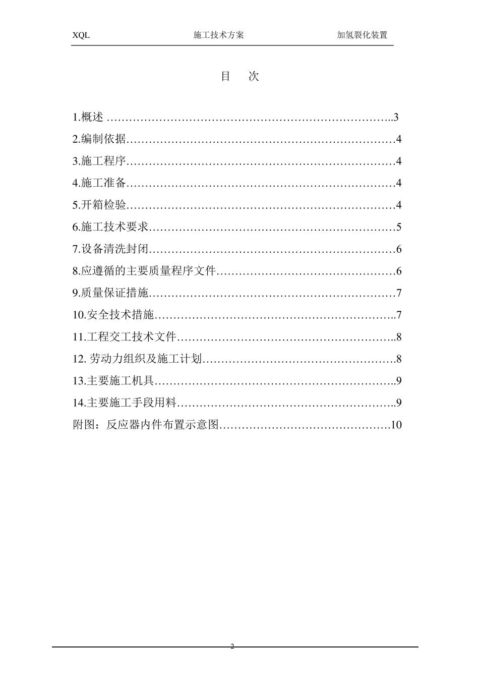 反应器内件安装方案_第3页