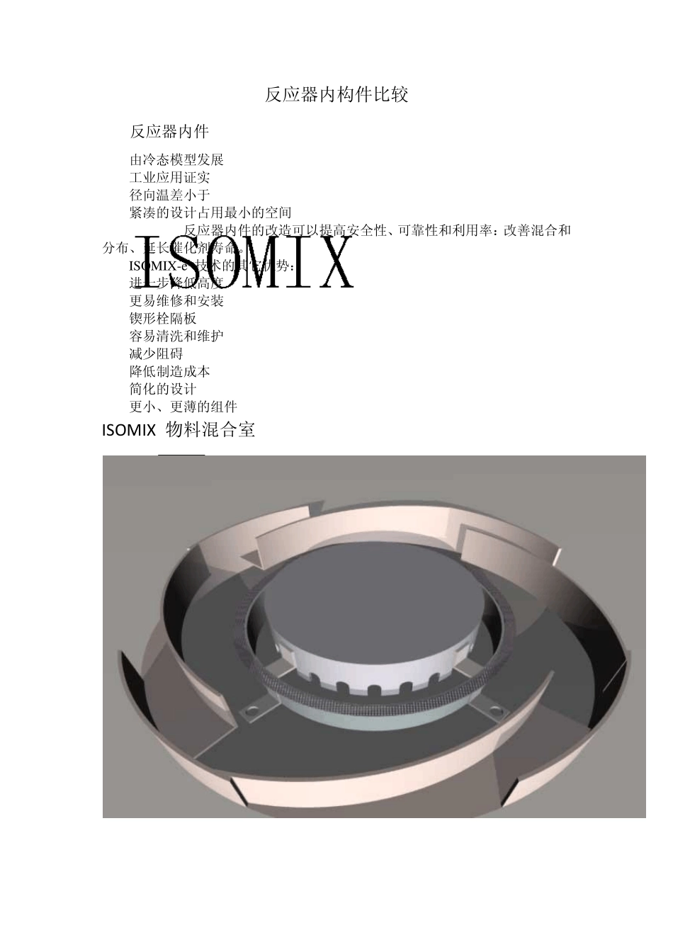 反应器内构件比较_第1页