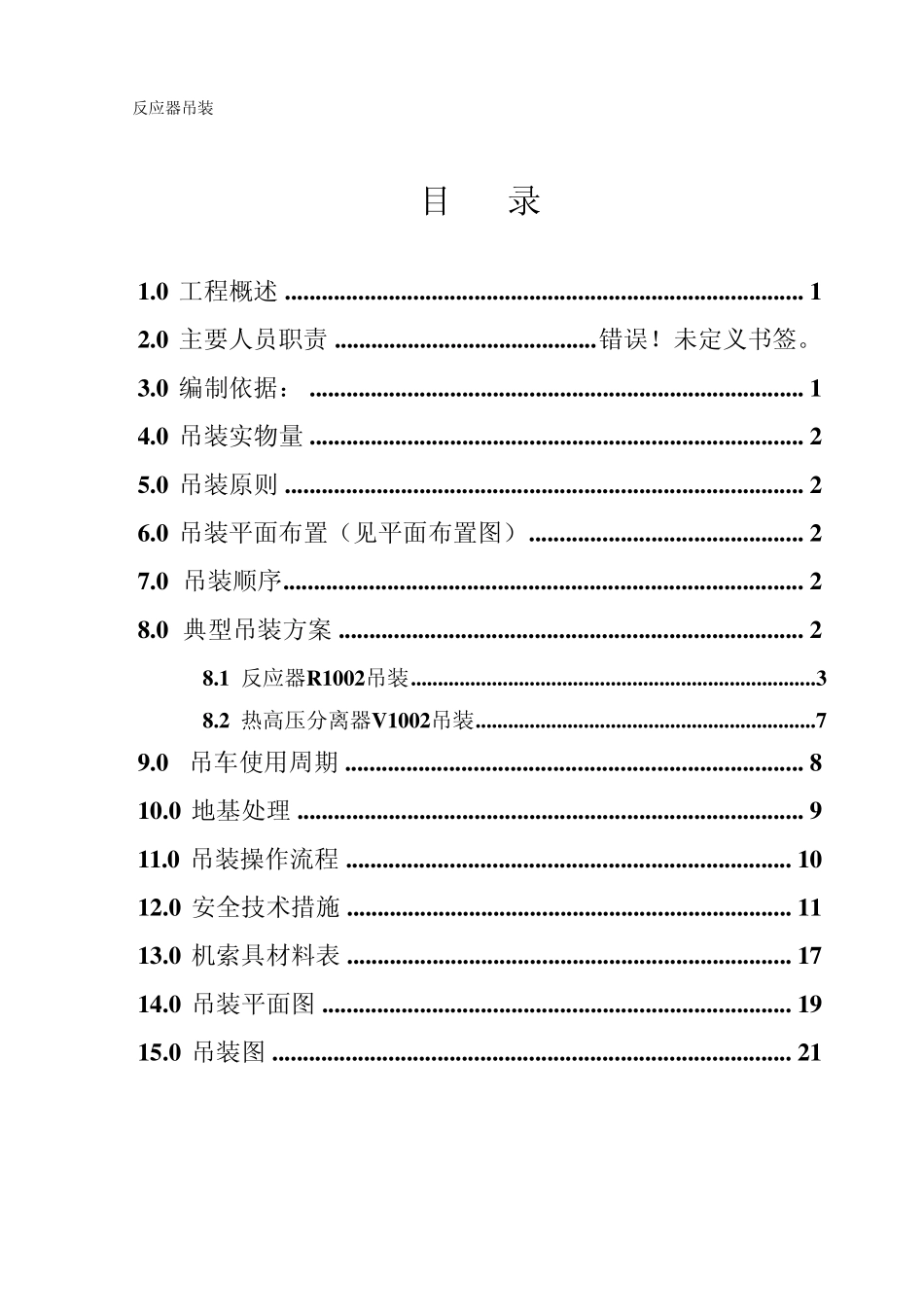 反应器吊装方案_第1页
