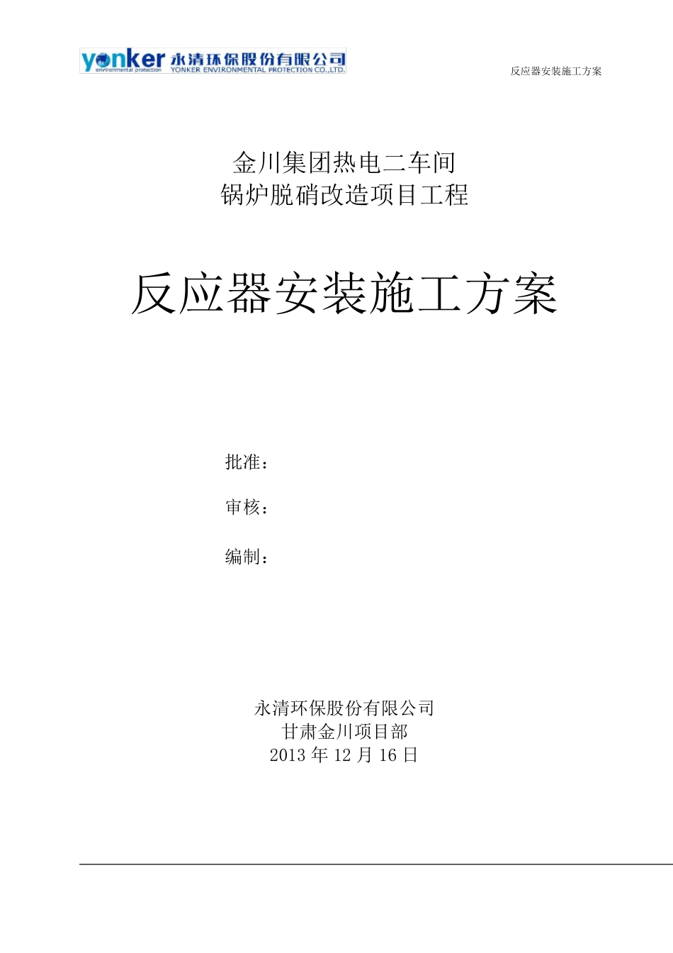 反应器安装施工方案_第1页