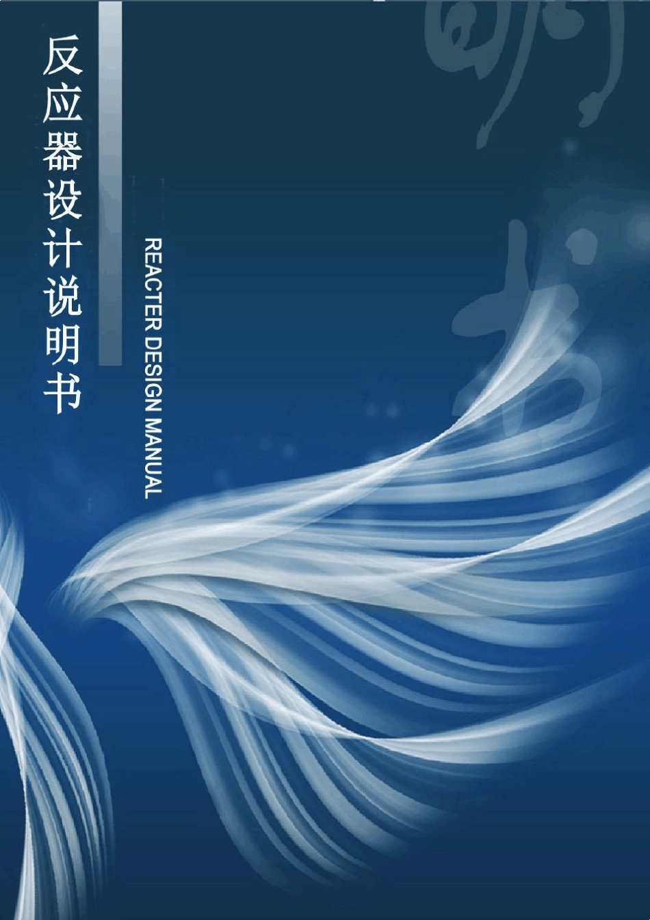 反应器设计说明书_第1页