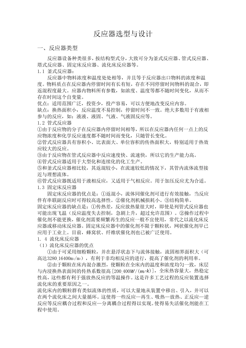 反应器选型与设计(完结版)_第1页