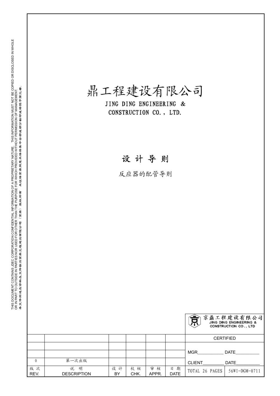 反应器配管设计导则_第1页