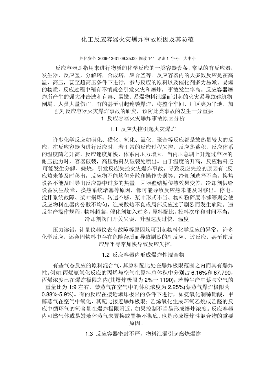 反应容器爆炸事故原因分析及其防范_第1页