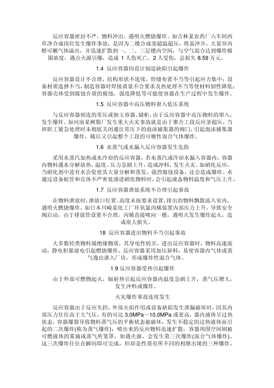 反应容器爆炸事故原因分析及其防范_第2页
