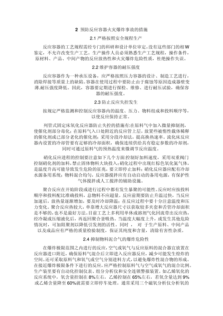 反应容器爆炸事故原因分析及其防范_第3页
