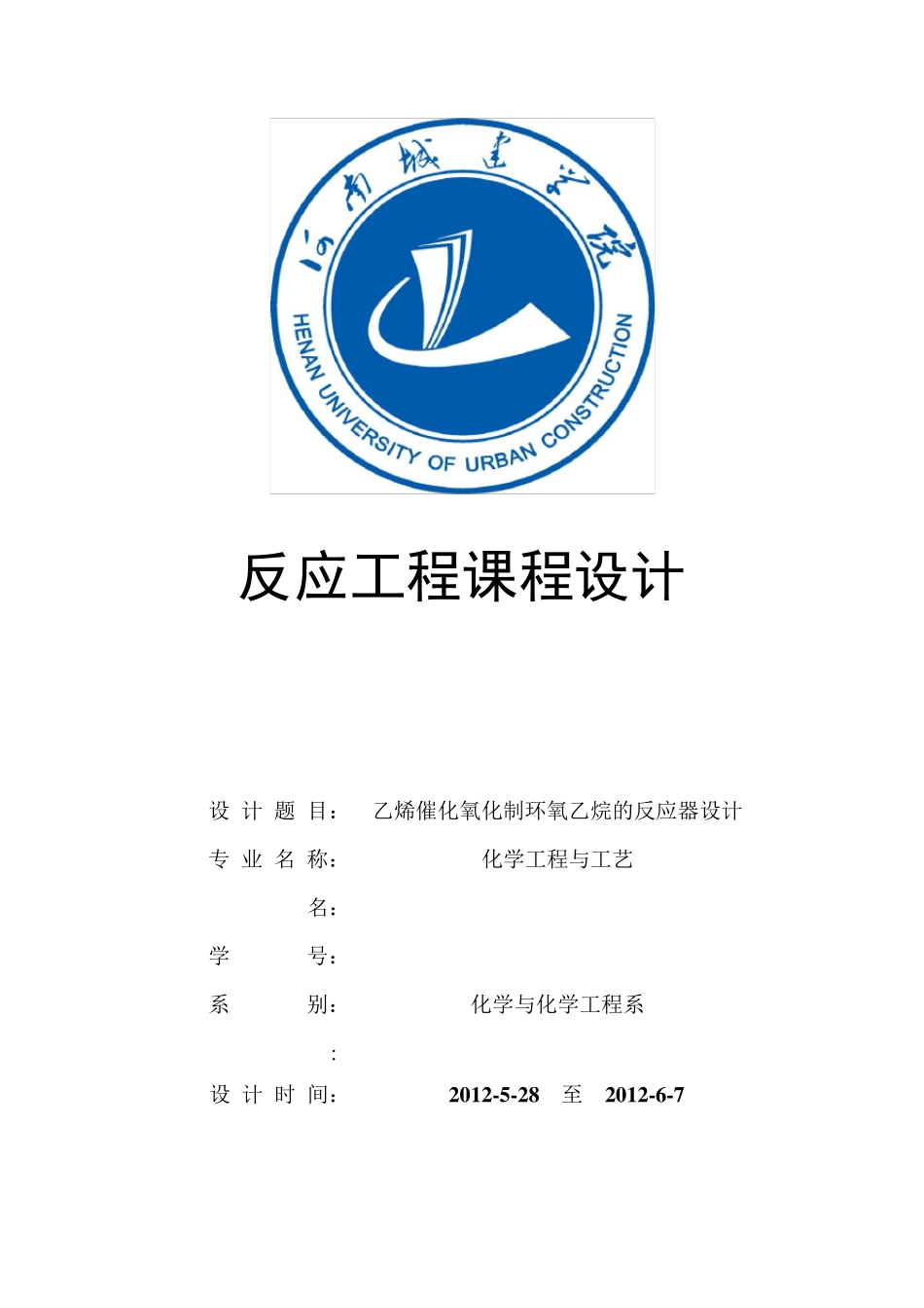反应工程乙烯空气氧化法制环氧乙烷课程设计_第1页