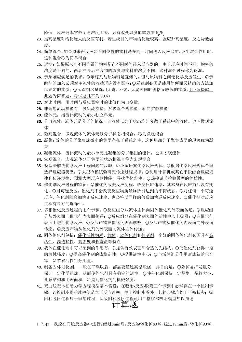 反应工程期末考试试题_第2页