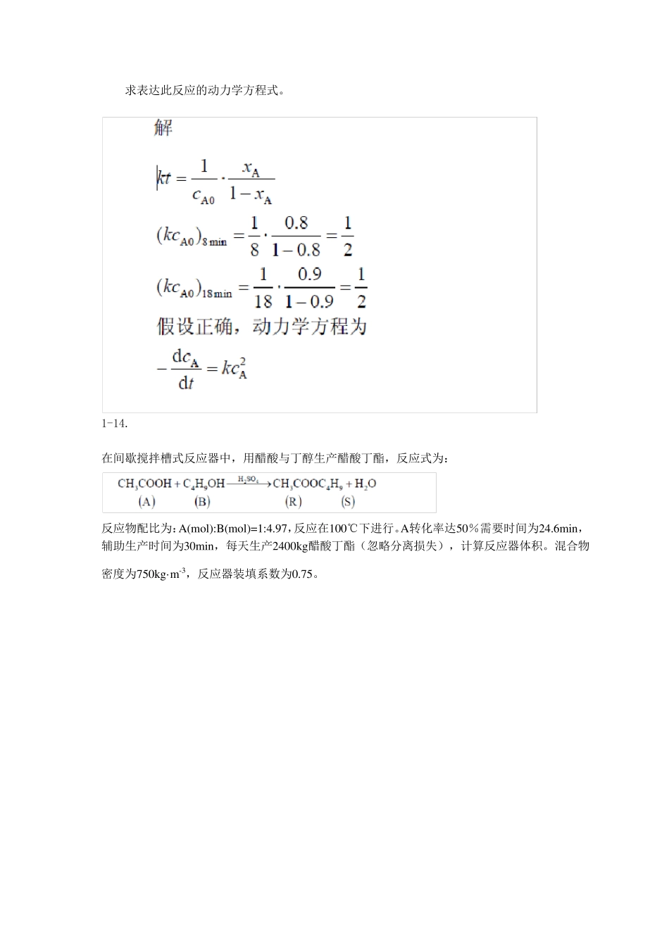 反应工程期末考试试题_第3页