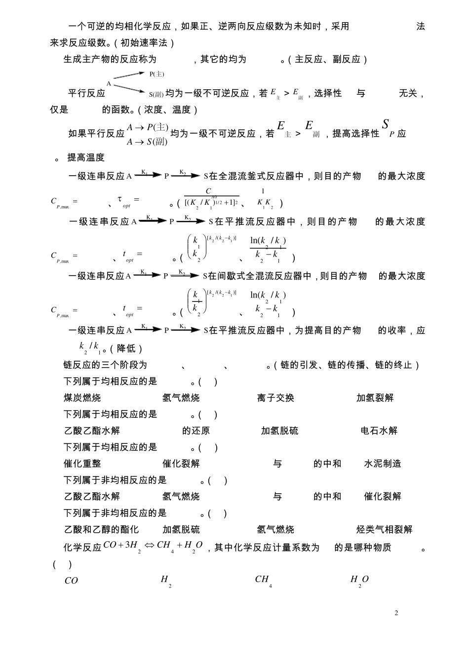 反应工程考试习题库1_第2页
