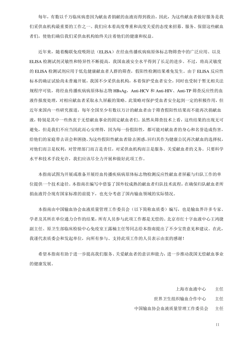 反应性献血者屏蔽与归队指南_第2页