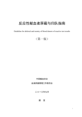 反应性献血者屏蔽与归队指南