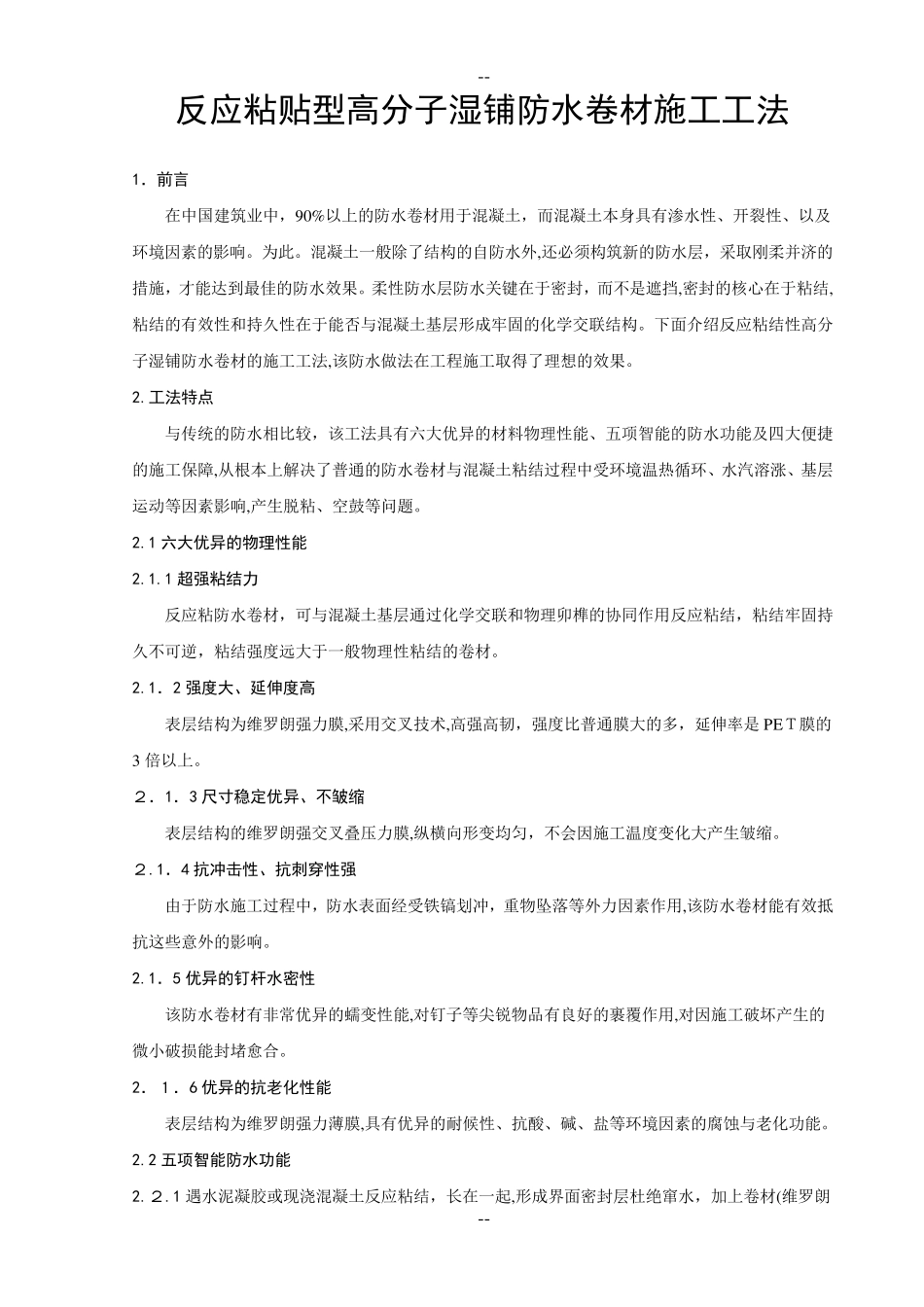 反应粘结型高分子湿铺防水卷材施工工法_第1页