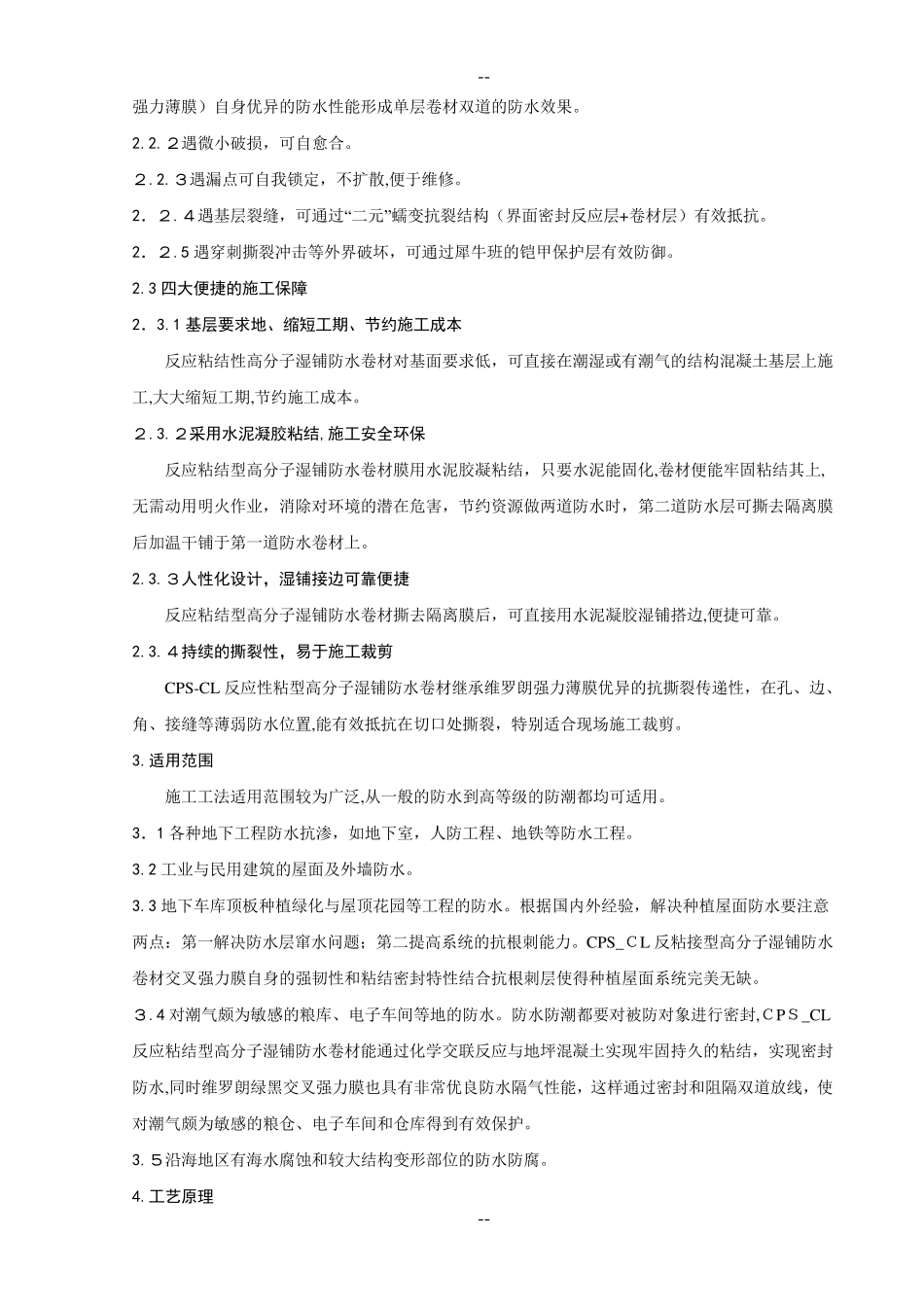 反应粘结型高分子湿铺防水卷材施工工法_第2页