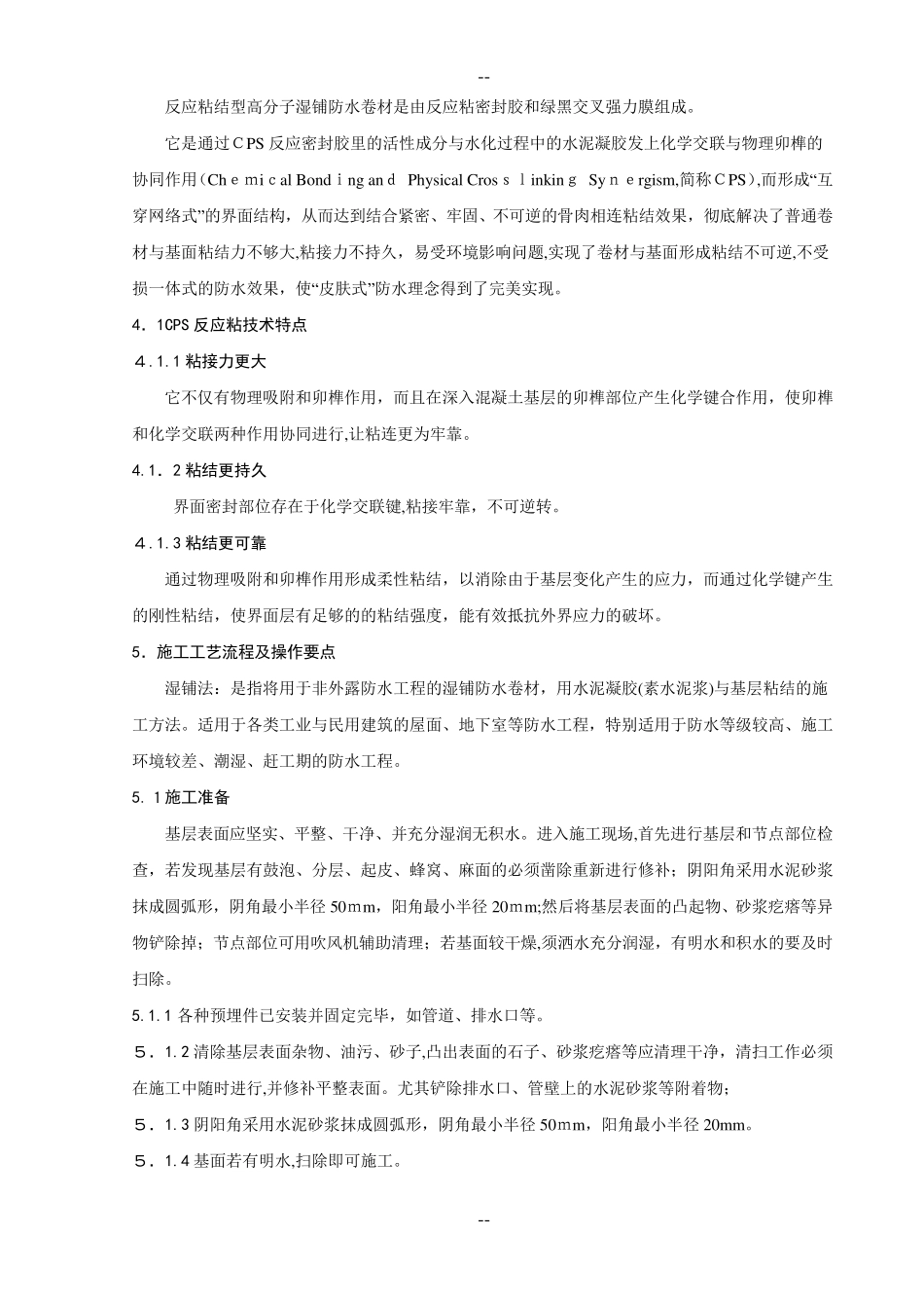反应粘结型高分子湿铺防水卷材施工工法_第3页
