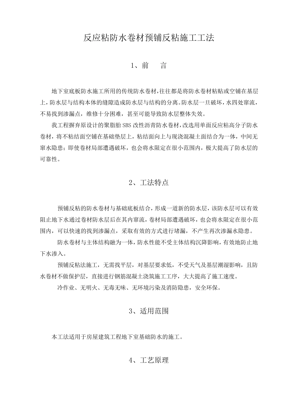 反应粘防水卷材预铺反粘施工工法_第1页