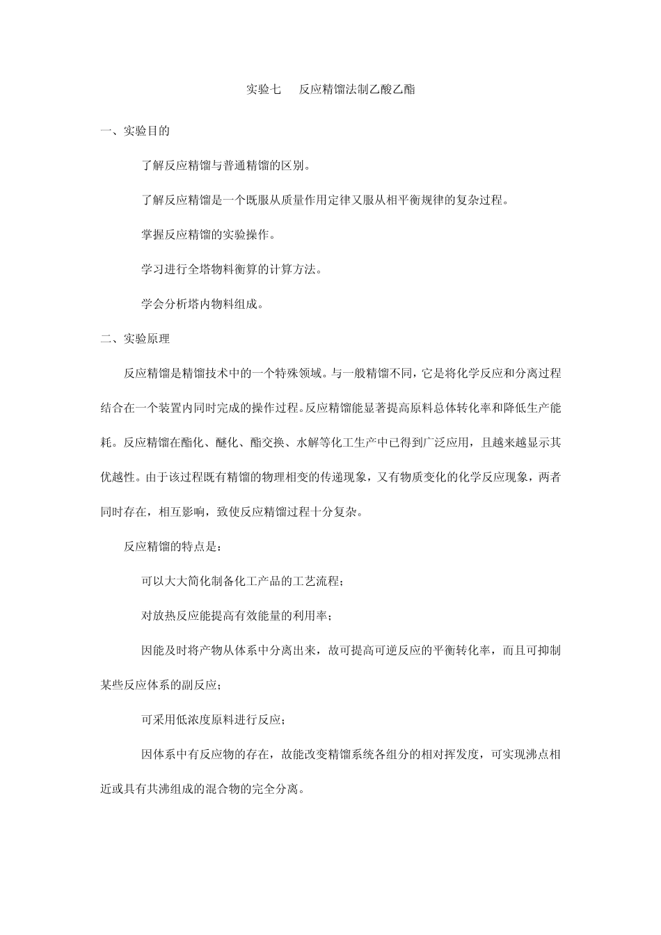 反应精馏法制乙酸乙酯_第1页