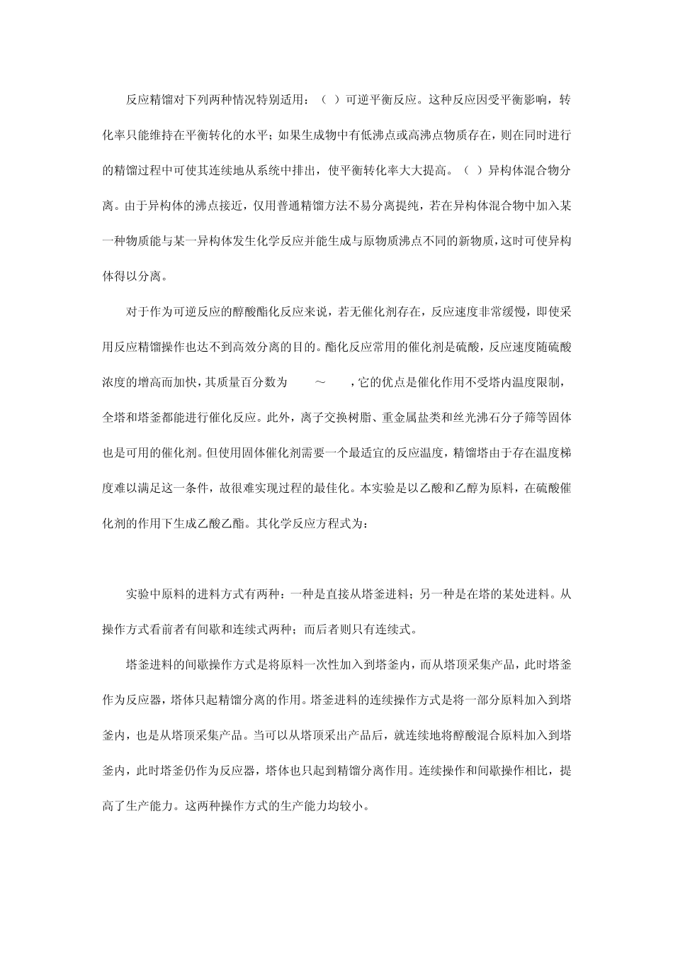 反应精馏法制乙酸乙酯_第2页