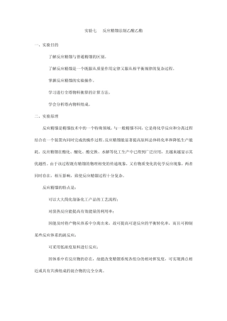 反应精馏法制乙酸乙酯