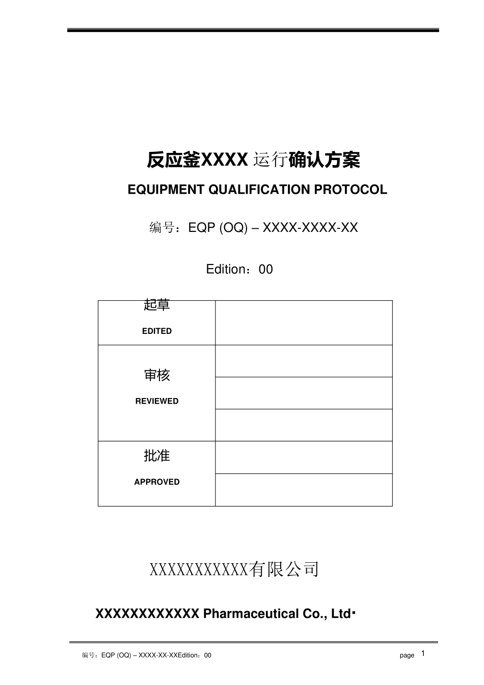 反应釜XXXX运行确认方案_第1页