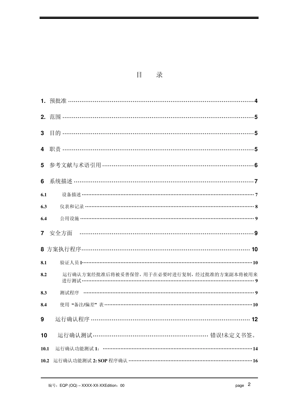 反应釜XXXX运行确认方案_第2页