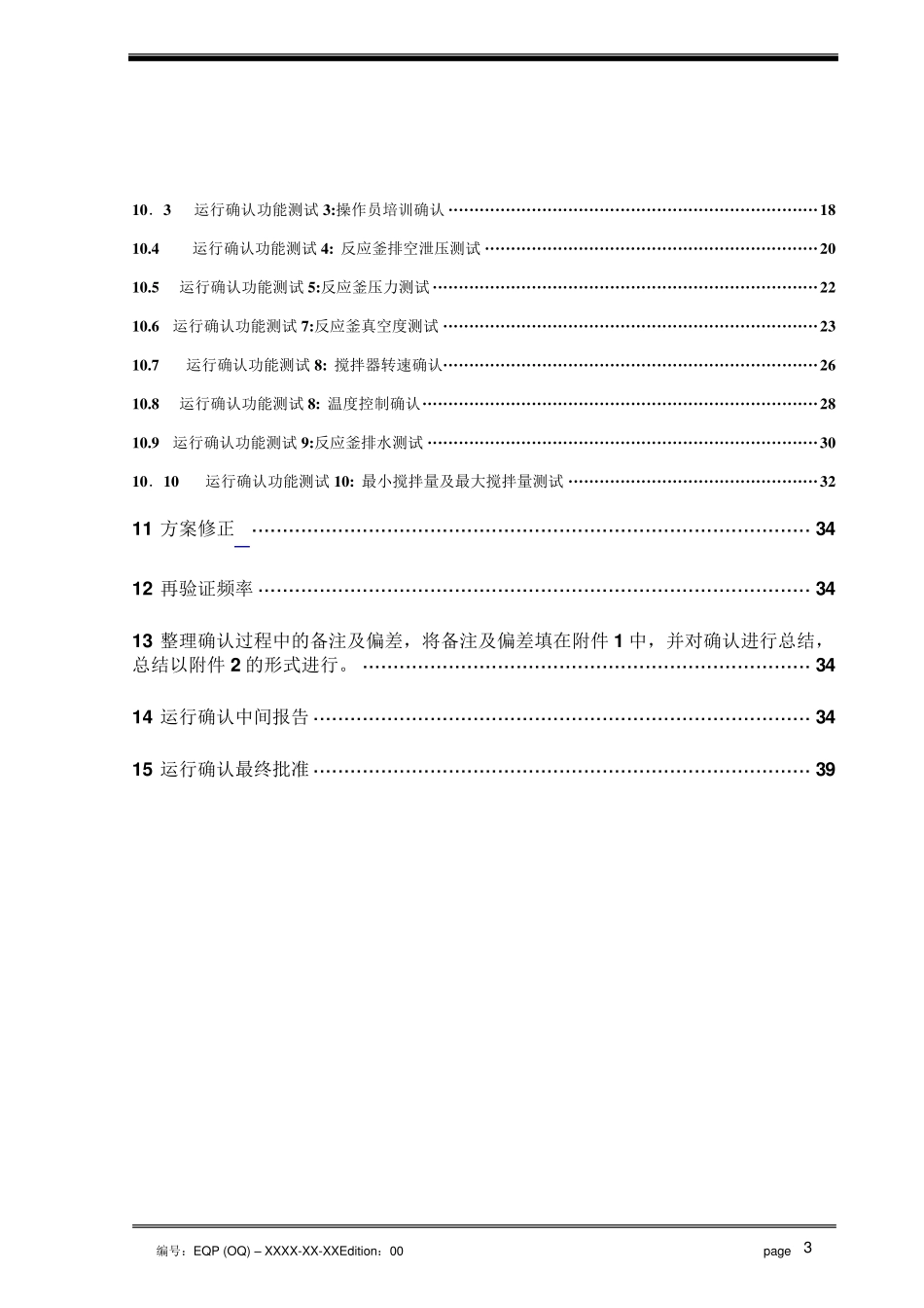 反应釜XXXX运行确认方案_第3页